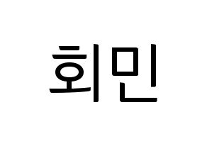 KPOP idol South Club  정회민 (Jung Hoe-min, Jung Hoe-min) Printable Hangul name fan sign, fanboard resources for light sticks Normal