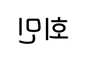 KPOP idol South Club  정회민 (Jung Hoe-min, Jung Hoe-min) Printable Hangul name Fansign Fanboard resources for concert Reversed