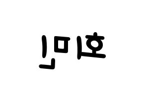 KPOP idol South Club  정회민 (Jung Hoe-min, Jung Hoe-min) Printable Hangul name fan sign, fanboard resources for light sticks Reversed