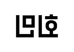 KPOP idol South Club  정회민 (Jung Hoe-min, Jung Hoe-min) Printable Hangul name fan sign, fanboard resources for light sticks Reversed