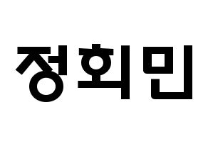 KPOP idol South Club  정회민 (Jung Hoe-min, Jung Hoe-min) Printable Hangul name fan sign & fan board resources Normal