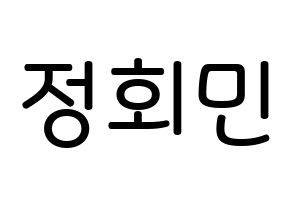 KPOP idol South Club  정회민 (Jung Hoe-min, Jung Hoe-min) Printable Hangul name Fansign Fanboard resources for concert Normal