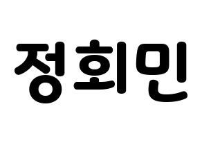 KPOP idol South Club  정회민 (Jung Hoe-min, Jung Hoe-min) Printable Hangul name fan sign & fan board resources Normal