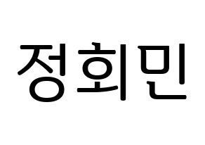 KPOP idol South Club  정회민 (Jung Hoe-min, Jung Hoe-min) Printable Hangul name fan sign, fanboard resources for LED Normal
