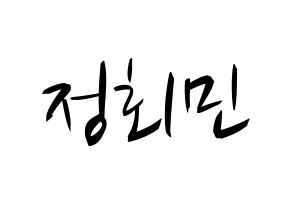 KPOP idol South Club  정회민 (Jung Hoe-min, Jung Hoe-min) Printable Hangul name fan sign, fanboard resources for concert Normal
