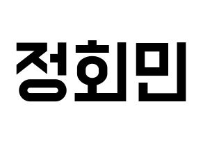 KPOP idol South Club  정회민 (Jung Hoe-min, Jung Hoe-min) Printable Hangul name fan sign, fanboard resources for light sticks Normal