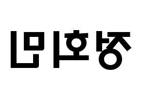 KPOP idol South Club  정회민 (Jung Hoe-min, Jung Hoe-min) Printable Hangul name fan sign & fan board resources Reversed
