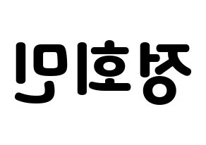 KPOP idol South Club  정회민 (Jung Hoe-min, Jung Hoe-min) Printable Hangul name fan sign & fan board resources Reversed