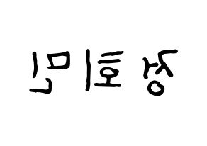 KPOP idol South Club  정회민 (Jung Hoe-min, Jung Hoe-min) Printable Hangul name fan sign, fanboard resources for concert Reversed