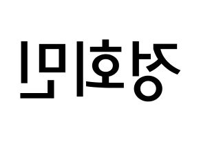 KPOP idol South Club  정회민 (Jung Hoe-min, Jung Hoe-min) Printable Hangul name Fansign Fanboard resources for concert Reversed