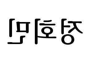 KPOP idol South Club  정회민 (Jung Hoe-min, Jung Hoe-min) Printable Hangul name fan sign, fanboard resources for LED Reversed
