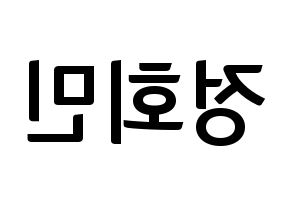 KPOP idol South Club  정회민 (Jung Hoe-min, Jung Hoe-min) Printable Hangul name fan sign, fanboard resources for concert Reversed