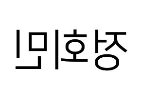 KPOP idol South Club  정회민 (Jung Hoe-min, Jung Hoe-min) Printable Hangul name fan sign, fanboard resources for LED Reversed