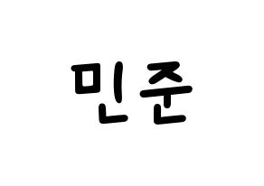 KPOP idol South Club  강민준 (Kang Min-jun, Kang Min-jun) Printable Hangul name fan sign, fanboard resources for light sticks Normal