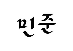 KPOP idol South Club  강민준 (Kang Min-jun, Kang Min-jun) Printable Hangul name fan sign, fanboard resources for LED Normal