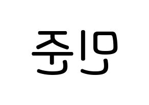 KPOP idol South Club  강민준 (Kang Min-jun, Kang Min-jun) Printable Hangul name Fansign Fanboard resources for concert Reversed
