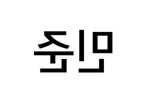 KPOP idol South Club  강민준 (Kang Min-jun, Kang Min-jun) Printable Hangul name Fansign Fanboard resources for concert Reversed
