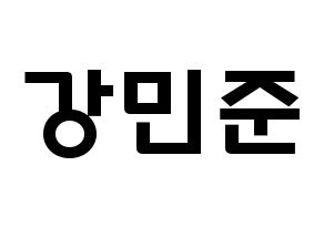 KPOP idol South Club  강민준 (Kang Min-jun, Kang Min-jun) Printable Hangul name fan sign & fan board resources Normal