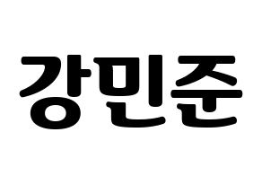 KPOP idol South Club  강민준 (Kang Min-jun, Kang Min-jun) Printable Hangul name fan sign, fanboard resources for light sticks Normal