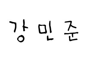 KPOP idol South Club  강민준 (Kang Min-jun, Kang Min-jun) Printable Hangul name Fansign Fanboard resources for concert Normal