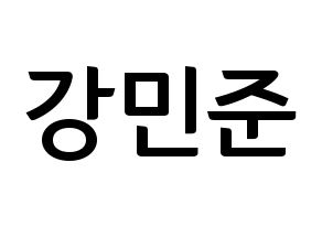 KPOP idol South Club  강민준 (Kang Min-jun, Kang Min-jun) Printable Hangul name fan sign, fanboard resources for concert Normal