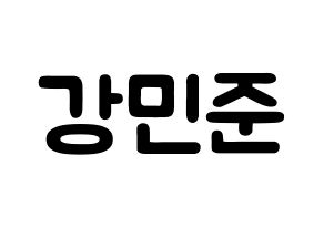 KPOP idol South Club  강민준 (Kang Min-jun, Kang Min-jun) Printable Hangul name fan sign & fan board resources Normal
