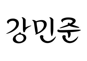 KPOP idol South Club  강민준 (Kang Min-jun, Kang Min-jun) Printable Hangul name fan sign, fanboard resources for concert Normal