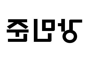 KPOP idol South Club  강민준 (Kang Min-jun, Kang Min-jun) Printable Hangul name fan sign & fan board resources Reversed
