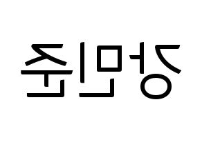 KPOP idol South Club  강민준 (Kang Min-jun, Kang Min-jun) Printable Hangul name fan sign, fanboard resources for light sticks Reversed