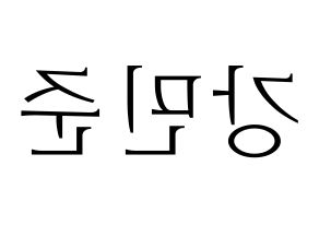 KPOP idol South Club  강민준 (Kang Min-jun, Kang Min-jun) Printable Hangul name fan sign & fan board resources Reversed