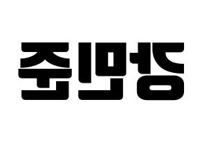 KPOP idol South Club  강민준 (Kang Min-jun, Kang Min-jun) Printable Hangul name fan sign, fanboard resources for light sticks Reversed