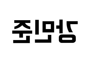 KPOP idol South Club  강민준 (Kang Min-jun, Kang Min-jun) Printable Hangul name fan sign, fanboard resources for concert Reversed