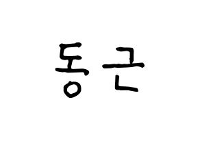 KPOP idol South Club  이동근 (Lee Dong-geun, Lee Dong-geun) Printable Hangul name fan sign, fanboard resources for concert Normal