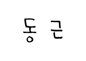 KPOP idol South Club  이동근 (Lee Dong-geun, Lee Dong-geun) Printable Hangul name Fansign Fanboard resources for concert Normal