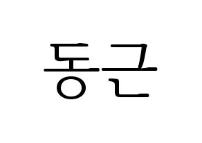 KPOP idol South Club  이동근 (Lee Dong-geun, Lee Dong-geun) Printable Hangul name fan sign & fan board resources Normal
