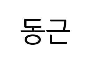 KPOP idol South Club  이동근 (Lee Dong-geun, Lee Dong-geun) Printable Hangul name fan sign, fanboard resources for light sticks Normal
