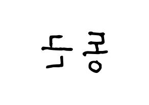 KPOP idol South Club  이동근 (Lee Dong-geun, Lee Dong-geun) Printable Hangul name fan sign, fanboard resources for concert Reversed