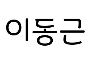 KPOP idol South Club  이동근 (Lee Dong-geun, Lee Dong-geun) Printable Hangul name Fansign Fanboard resources for concert Normal
