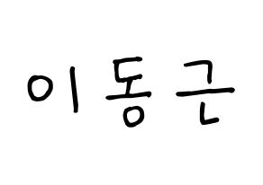 KPOP idol South Club  이동근 (Lee Dong-geun, Lee Dong-geun) Printable Hangul name fan sign, fanboard resources for concert Normal