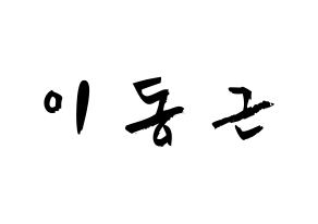 KPOP idol South Club  이동근 (Lee Dong-geun, Lee Dong-geun) Printable Hangul name fan sign & fan board resources Normal