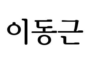 KPOP idol South Club  이동근 (Lee Dong-geun, Lee Dong-geun) Printable Hangul name fan sign, fanboard resources for LED Normal