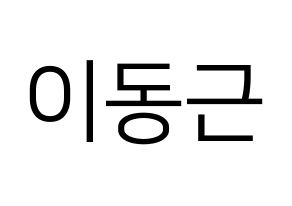 KPOP idol South Club  이동근 (Lee Dong-geun, Lee Dong-geun) Printable Hangul name fan sign, fanboard resources for LED Normal