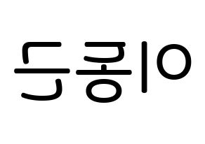KPOP idol South Club  이동근 (Lee Dong-geun, Lee Dong-geun) Printable Hangul name Fansign Fanboard resources for concert Reversed