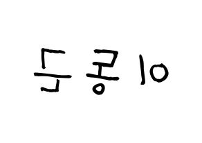 KPOP idol South Club  이동근 (Lee Dong-geun, Lee Dong-geun) Printable Hangul name fan sign, fanboard resources for light sticks Reversed