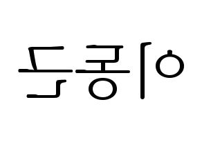 KPOP idol South Club  이동근 (Lee Dong-geun, Lee Dong-geun) Printable Hangul name fan sign & fan board resources Reversed