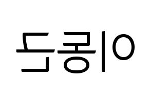 KPOP idol South Club  이동근 (Lee Dong-geun, Lee Dong-geun) Printable Hangul name fan sign, fanboard resources for light sticks Reversed