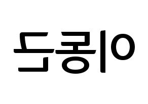 KPOP idol South Club  이동근 (Lee Dong-geun, Lee Dong-geun) Printable Hangul name fan sign, fanboard resources for concert Reversed