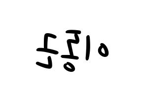 KPOP idol South Club  이동근 (Lee Dong-geun, Lee Dong-geun) Printable Hangul name fan sign, fanboard resources for LED Reversed