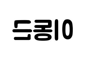 KPOP idol South Club  이동근 (Lee Dong-geun, Lee Dong-geun) Printable Hangul name fan sign & fan board resources Reversed