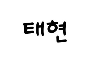KPOP idol South Club  남태현 (Nam Tae-hyun, Nam Tae-hyun) Printable Hangul name fan sign, fanboard resources for light sticks Normal